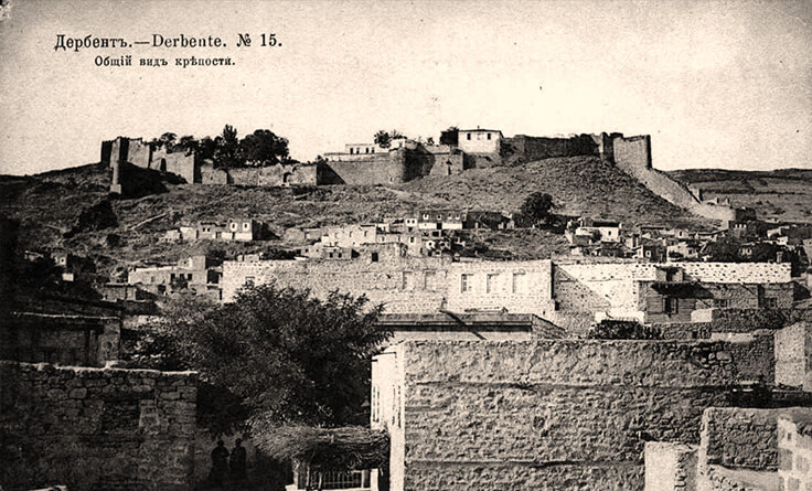 Старинный Дербент